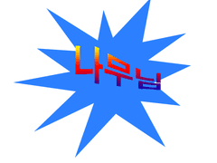 [내 마님은 서열0위 일찐짱]​