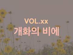 Vol. ??? 개화의 비에