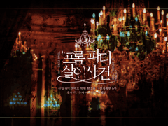 [둘이서 수사] 프롬 파티 살인사건