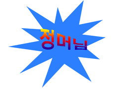 [청궁] 마님과+마당에서.avi+