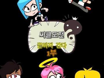 써클도전 : 끝까지 간다 - 1부