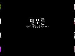 [민우른] Ep 18. 동갑 일곱 막내 하나