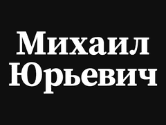 Mikhail Yurevich
