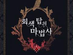 회색 탑의 마법사 TMI(개정증보판)