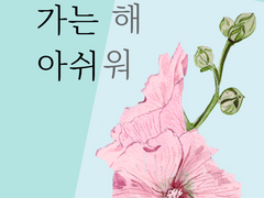 가는 해 아쉬워 十一