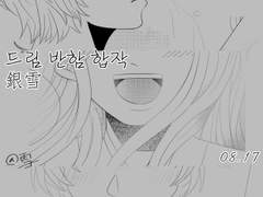 銀雪《드림 반함 합작》