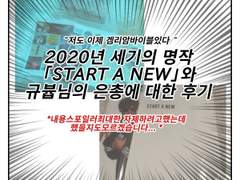 규뷰쥬븁님 「START A NEW」짧은후기