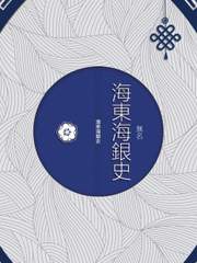 海東海銀史