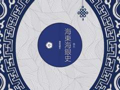 海東海銀史 1
