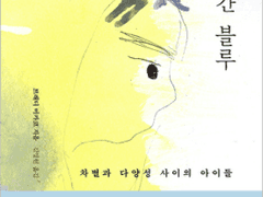 우리는 모두 차별하거나 차별받는다