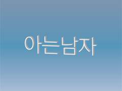 [손석구] 아는 남자 19