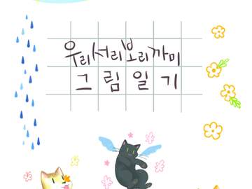 우서보까 그림일기