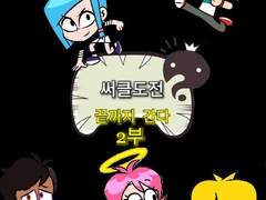 써클도전 : 끝까지 간다 - 2부