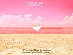 [알바조×파스파레]덧칠해진 꿈과 붉은 바다