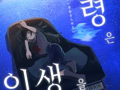 '그래도 유령은 인생을 포기하지 않는다' 미리보기