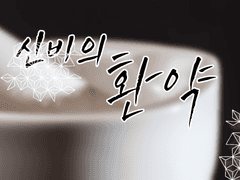 신비의 환약(물약게임) 결과 발표!