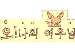 [방탄소년단 강한 빙의글/역하렘] 오! 나의 여우님 2