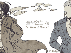 [컨티뉴얼] 쓸모없는 개