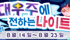 [대우주에 보내는 나이트!]
