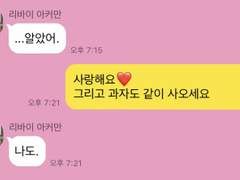 애인 리바이와 카톡하기 3