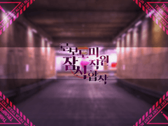 로보토미 잠식 직원 합작 모집 글 (현재 편집 중)