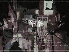 [현제유진] 폭우暴雨 : #3