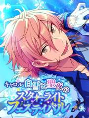 캐롤＊흰 눈과 성야의 스타라이트 페스티벌