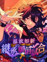 온고지신／계승의 어전시합