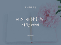 나의 사랑하는 사람에게 05