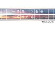 [필멸] 나른한 그늘을 사랑하라.