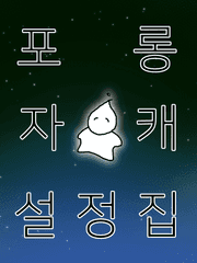 포롱's 자캐설정집
