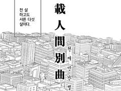 [희신x강징] 천재인간별곡(千載人間別曲)