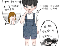 시나리오 패널티로 어려진 김독자