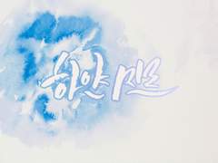 하얀미르, 나도 죽으면 안된다