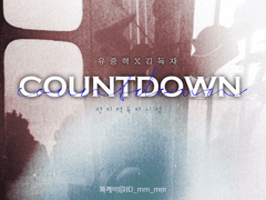 [중혁독자] Countdown