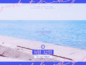 CoC 시나리오 《8월 32일》