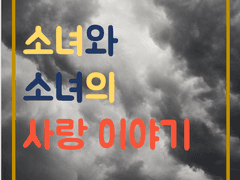 소녀와 소녀의 사랑 이야기