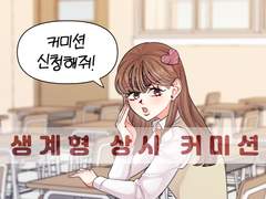 상시 커미션