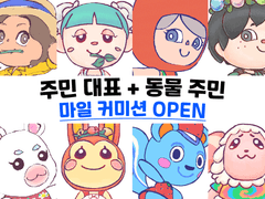 [종료] 주민 대표 + 동물 주민 커미션