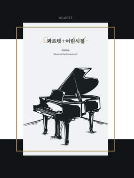 [라흐마니노프] 콰르텟 : 어린 시절 | Quartet
