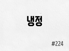 [5부] #224 냉정