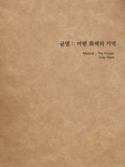 [더픽션] 균열 :: 어떤 회색의 기억