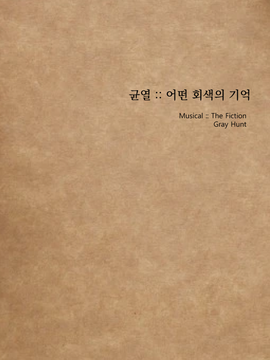 [더픽션] 균열 :: 어떤 회색의 기억