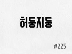 [5부] #225 허둥지둥