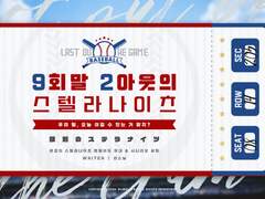 [은검의 스텔라나이츠 팬메이드 무대 & 시나리오 세팅] 9회말 2아웃의 스텔라나이츠