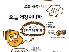 개강한 것 까먹은 만화