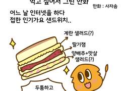 인기가요 샌드위치가 너무 먹고 싶어서 그린 만화