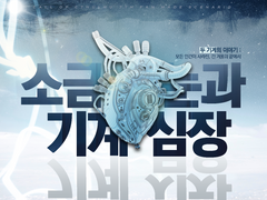 소금 눈과 기계 심장