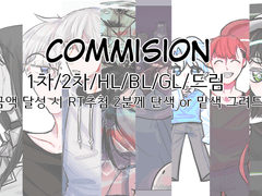 그림 커미션 공지