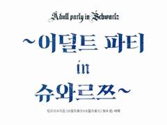 [슈왈츠 로즈 배포전] 슈왈츠X슈왈츠